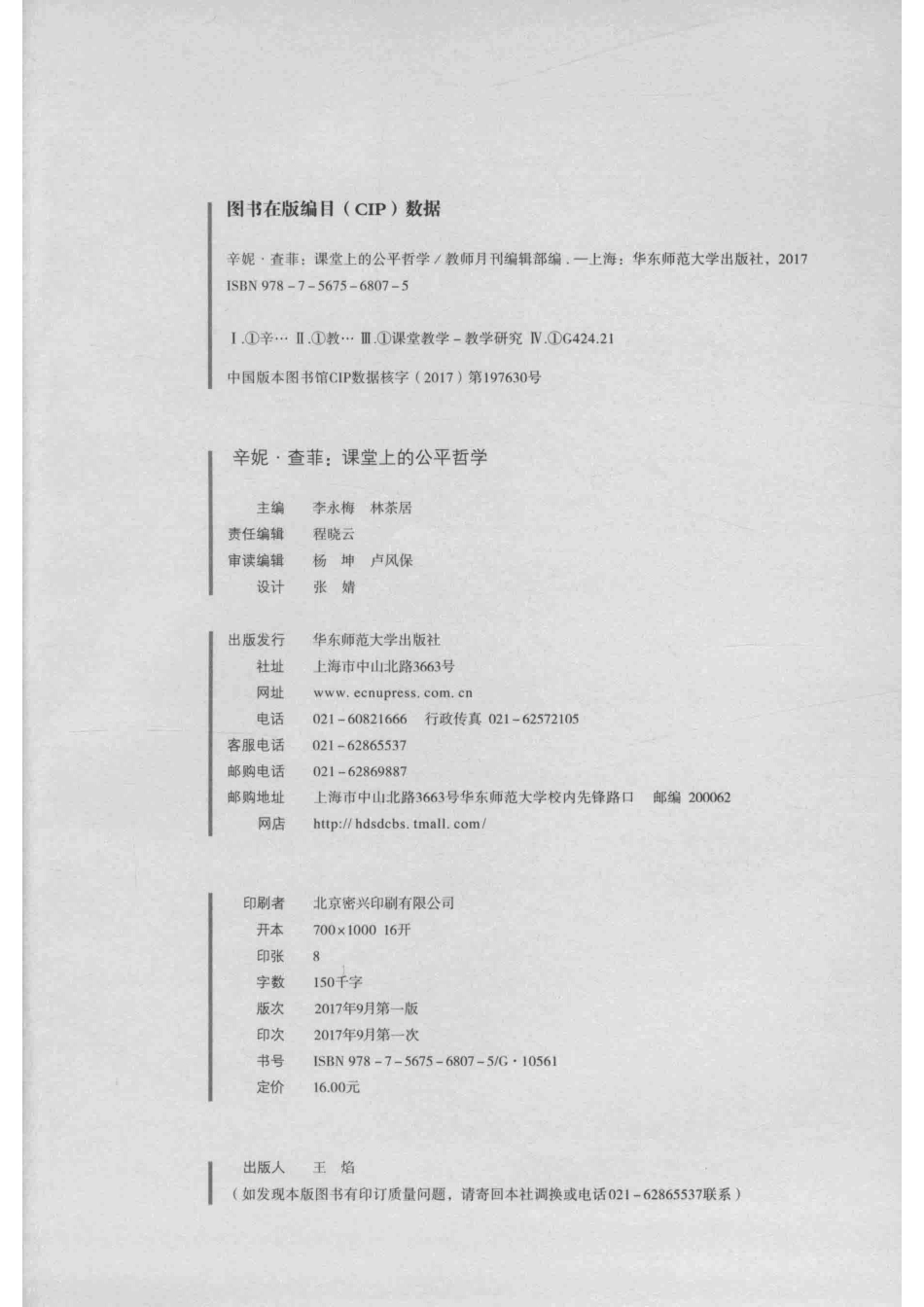 辛妮·查菲课堂上的公平哲学2017年9月_李永梅林茶居编.pdf_第3页