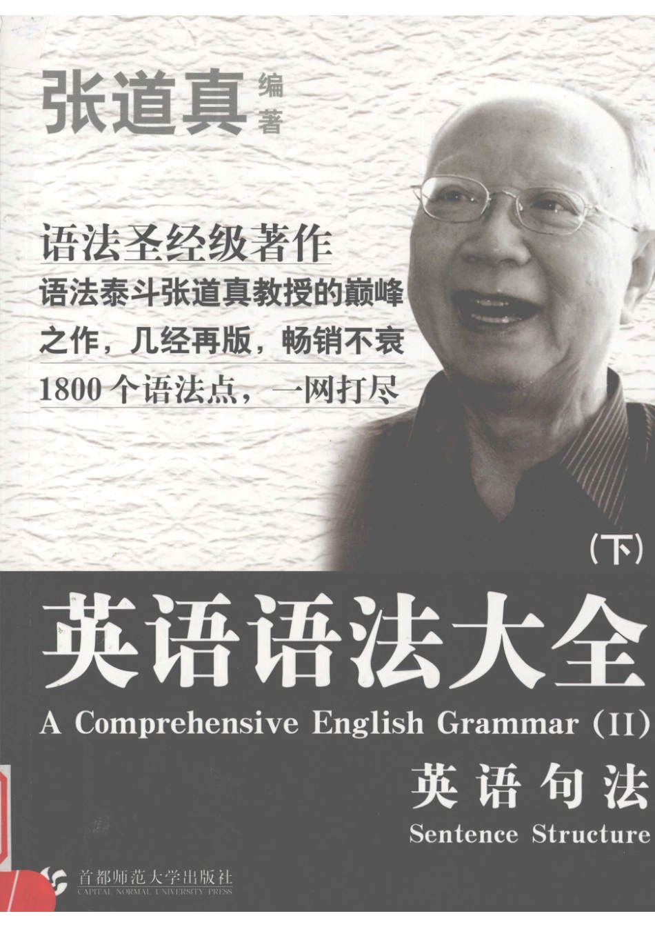 英语语法大全下英语句法_张道真编著.pdf_第1页
