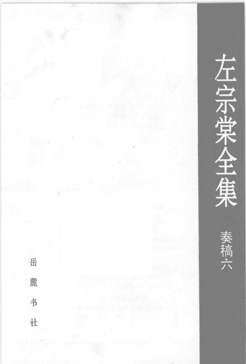 左宗棠全集奏稿6_（清）左宗棠著；罗文华校点.pdf_第2页