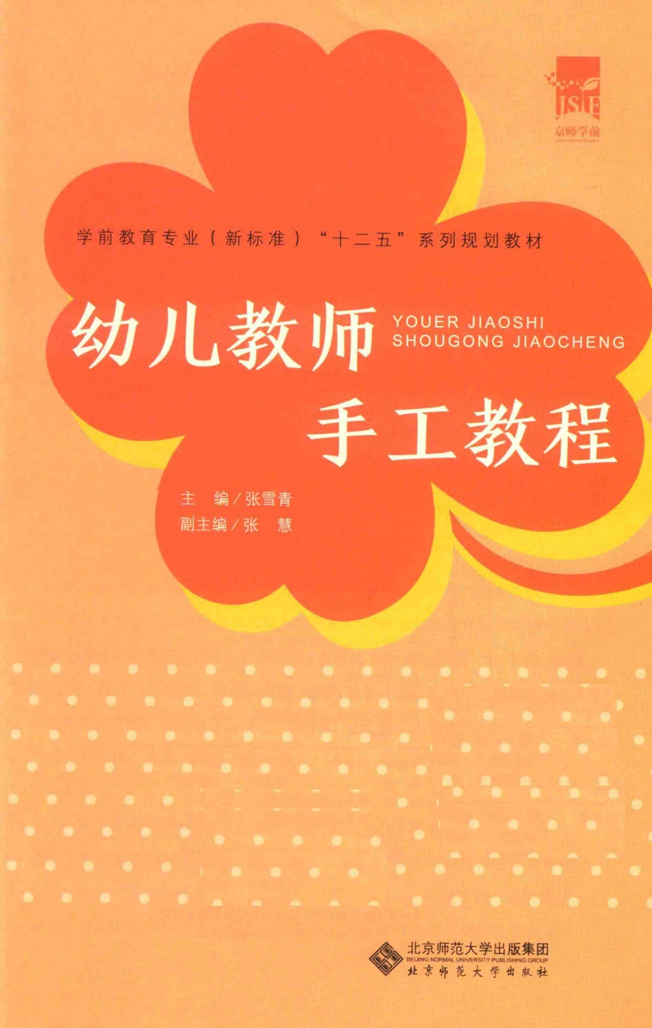 幼儿教师手工教程_张雪青主编；张慧副主编.pdf_第2页