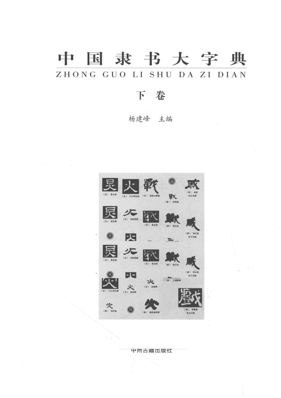 中国隶书大字典下_杨建峰主编.pdf_第2页