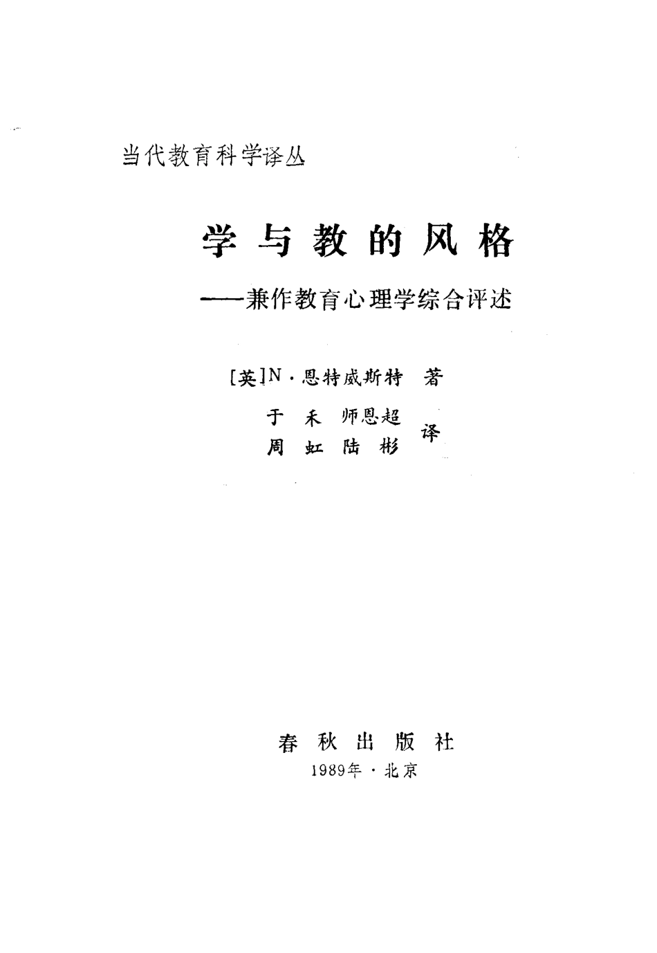 学与教的风格兼作教育心理学综合评述_（英）N·恩特威斯特著；于禾师恩超周虹等译.pdf_第2页