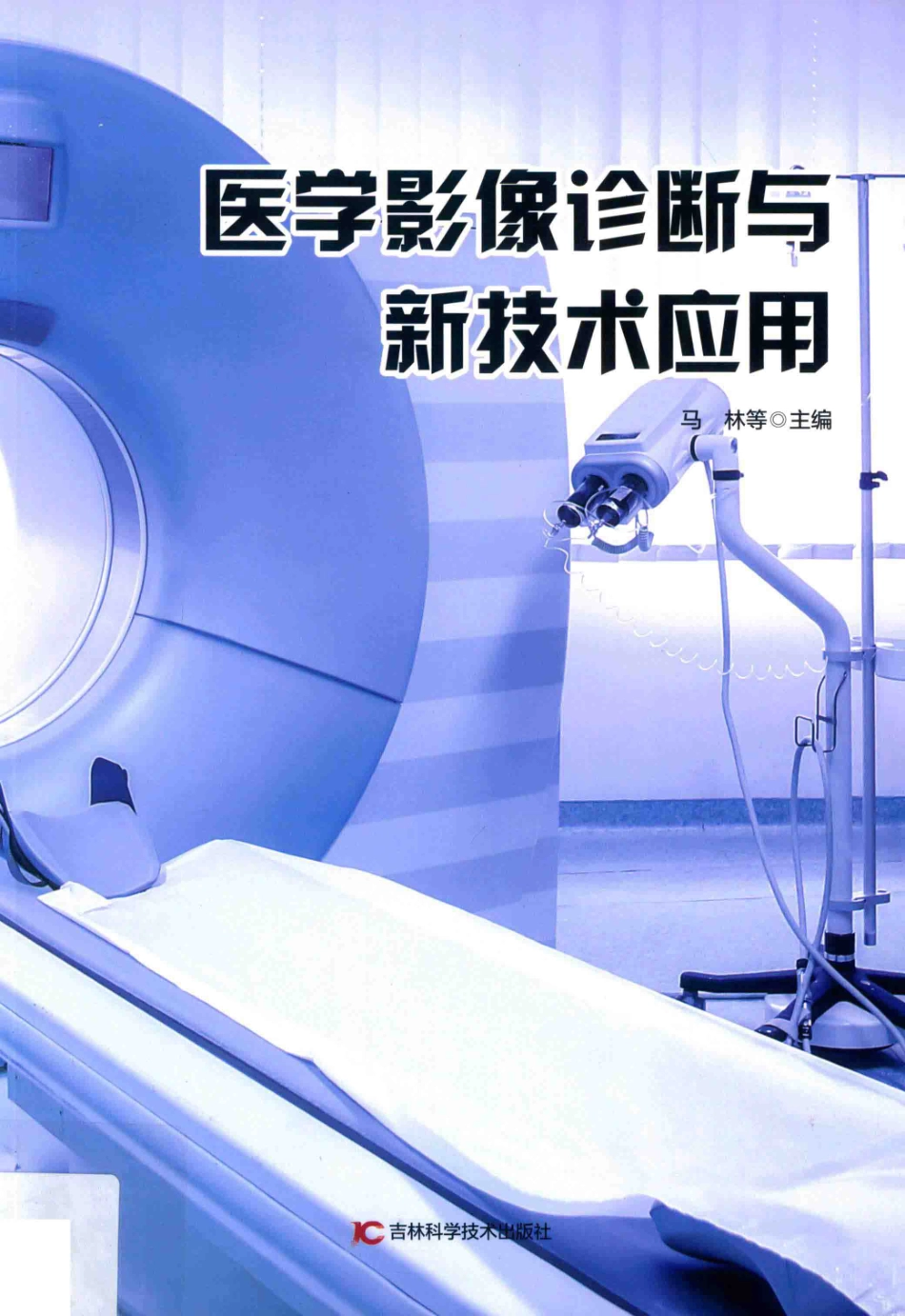 医学影像诊断与新技术应用第2版_马林等主编.pdf_第1页
