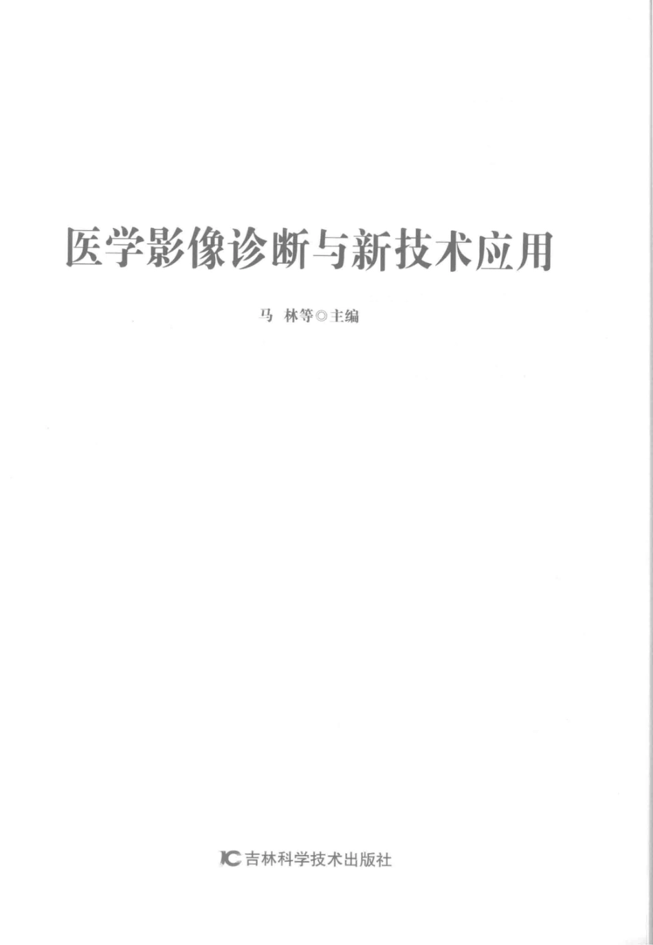医学影像诊断与新技术应用第2版_马林等主编.pdf_第2页