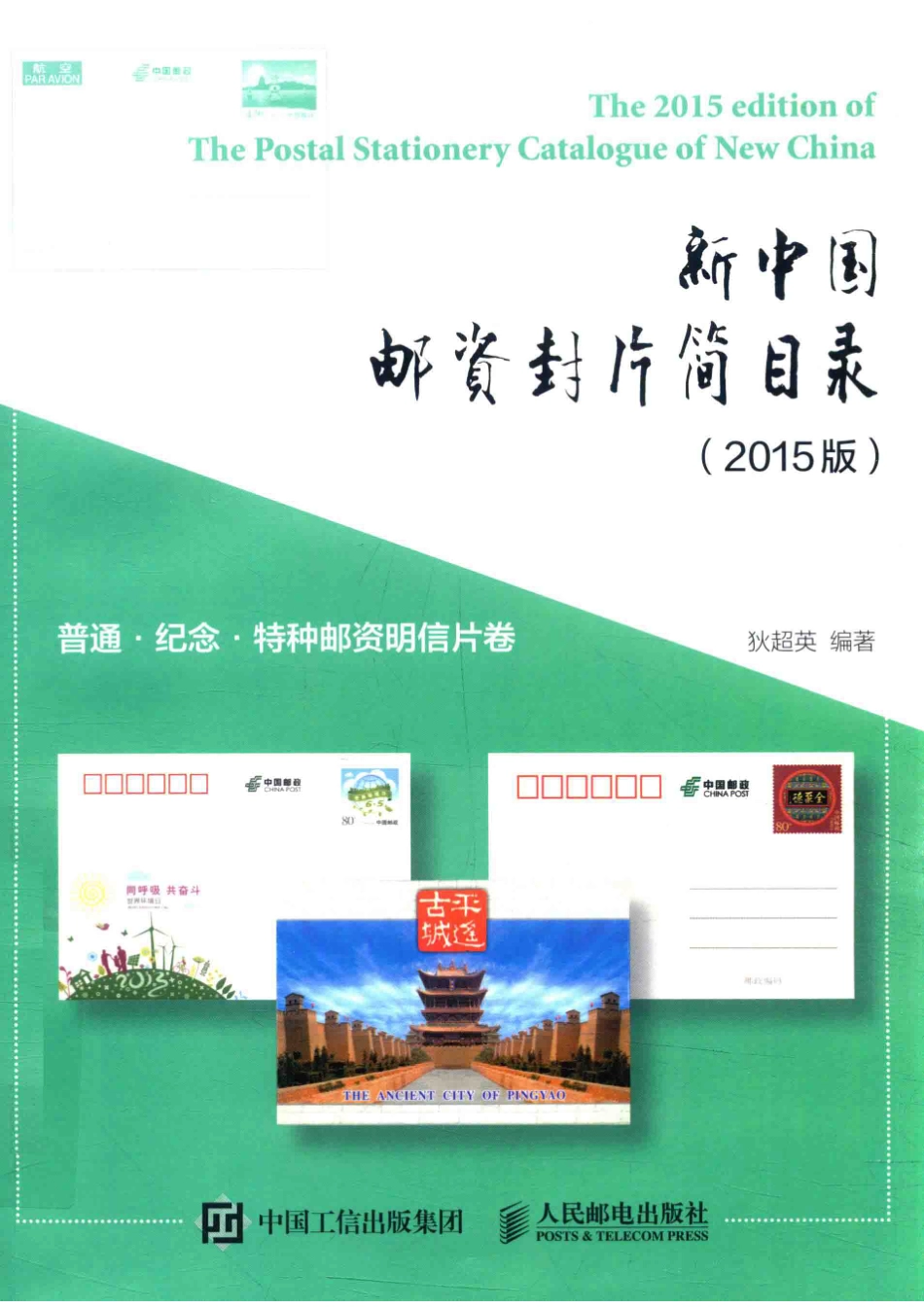 新中国邮资封片简目录2015版普通、纪念、特种邮资明信片卷_狄超英编著.pdf_第1页