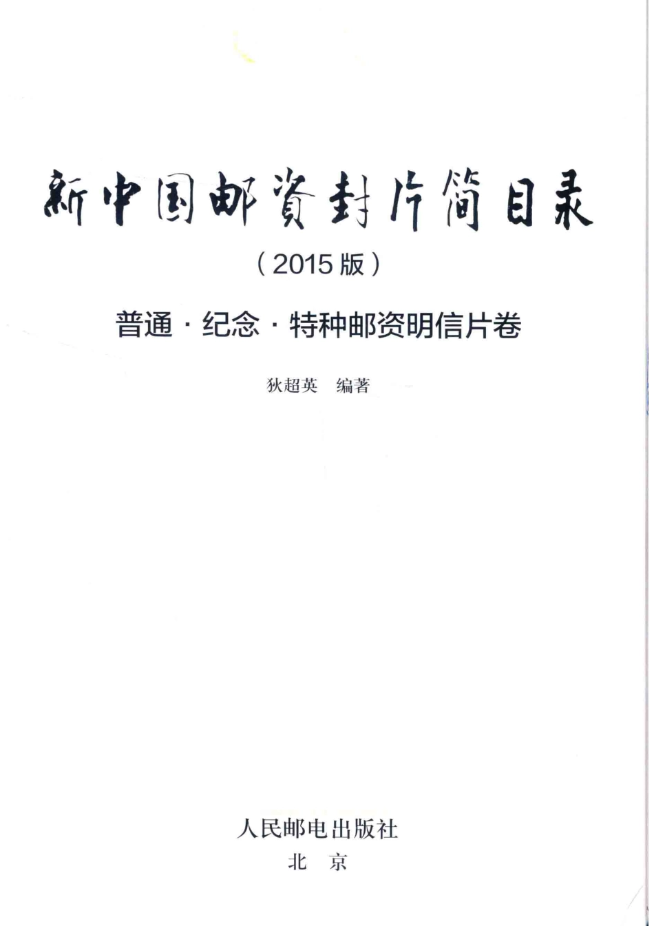 新中国邮资封片简目录2015版普通、纪念、特种邮资明信片卷_狄超英编著.pdf_第2页