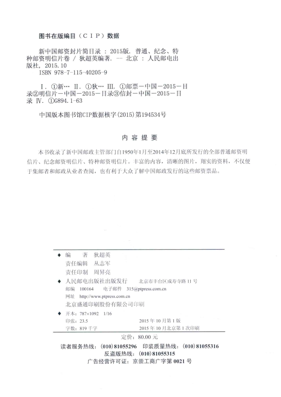 新中国邮资封片简目录2015版普通、纪念、特种邮资明信片卷_狄超英编著.pdf_第3页