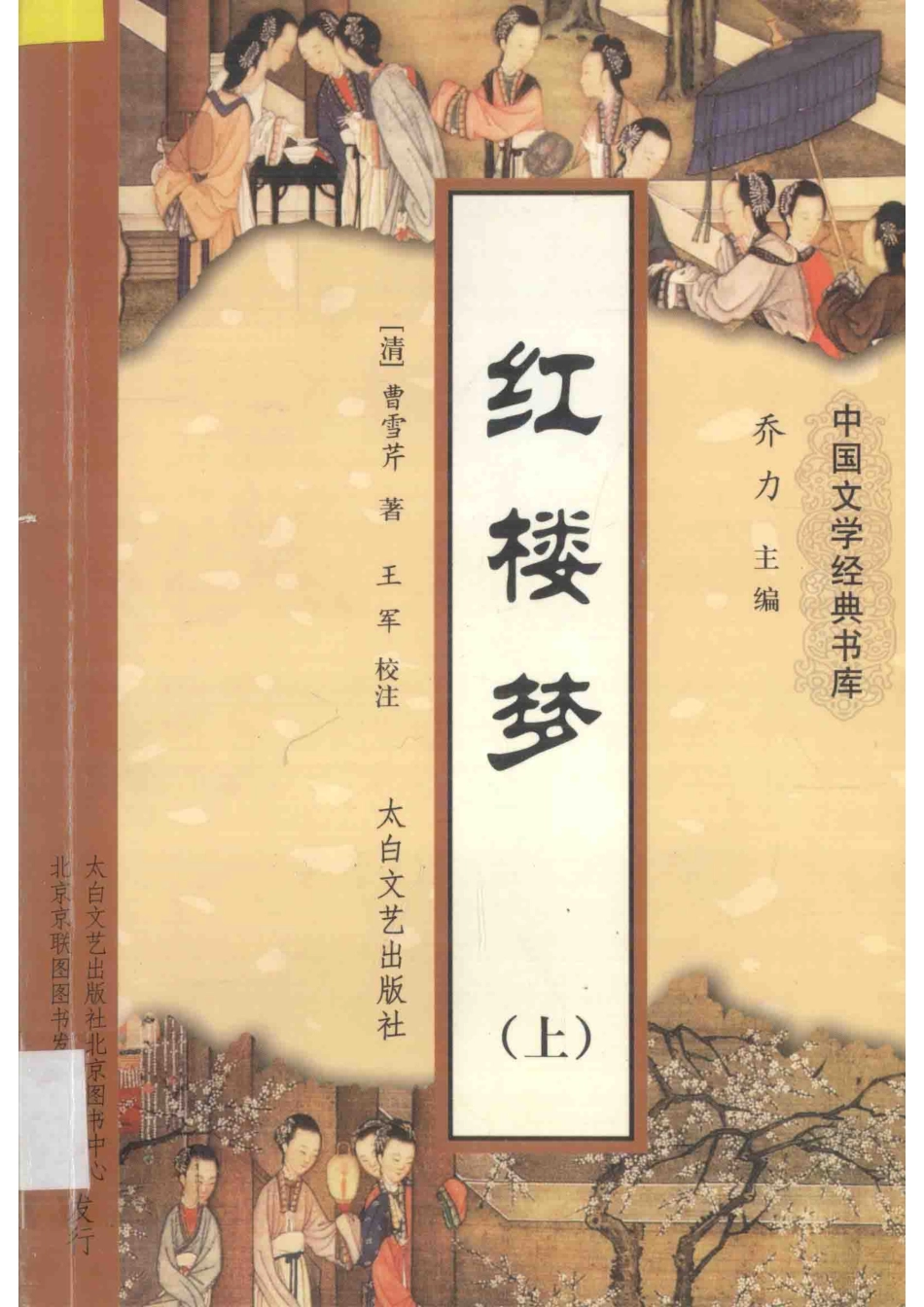 中国文学经典文库红楼梦上_（清）曹雪芹；王军校注.pdf_第1页