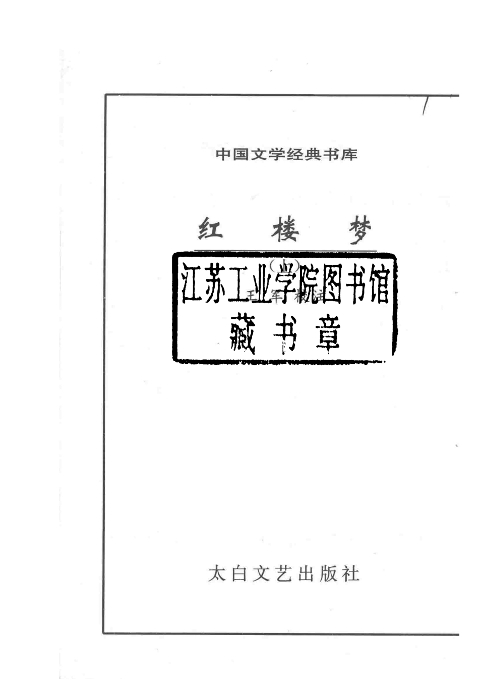 中国文学经典文库红楼梦上_（清）曹雪芹；王军校注.pdf_第2页