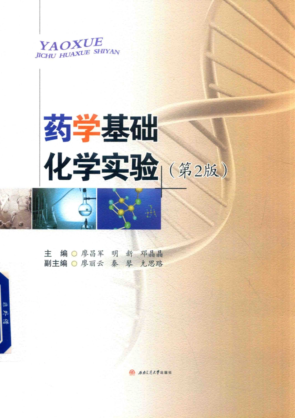 药学基础化学实验第2版_廖昌军明新邓晶晶主编；廖丽云秦琴尤思路副主编.pdf_第1页