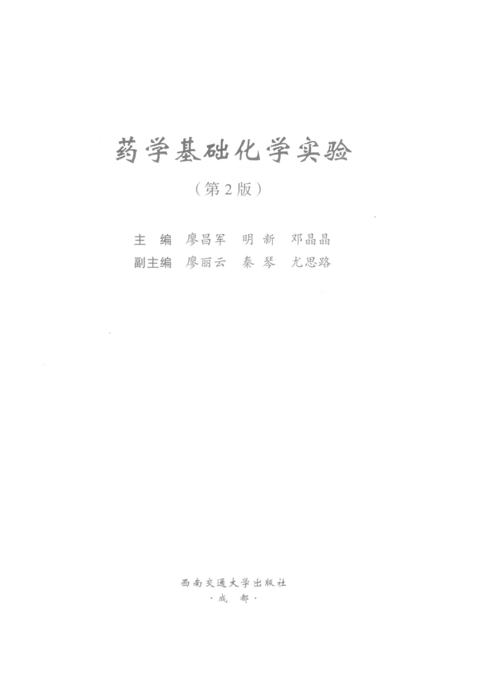 药学基础化学实验第2版_廖昌军明新邓晶晶主编；廖丽云秦琴尤思路副主编.pdf_第2页