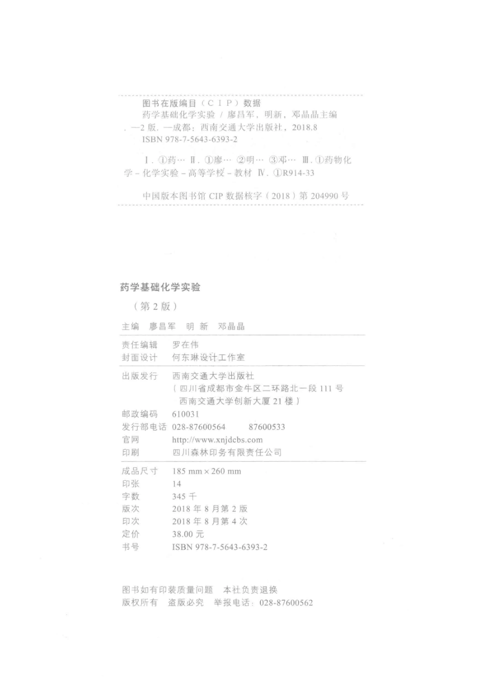 药学基础化学实验第2版_廖昌军明新邓晶晶主编；廖丽云秦琴尤思路副主编.pdf_第3页