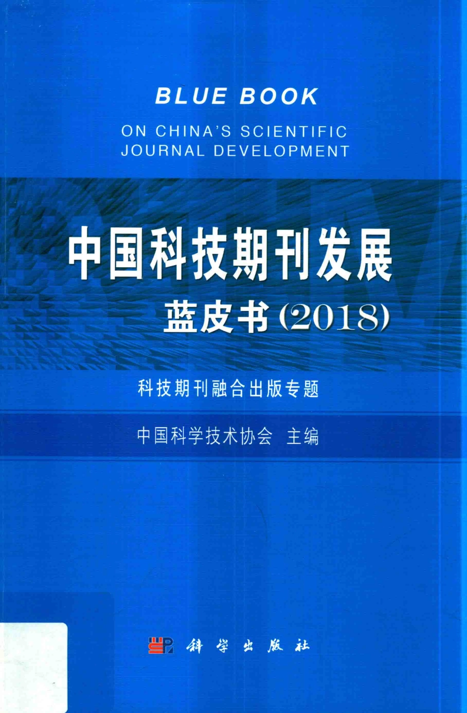 中国科技期刊发展蓝皮书2018_中国科学技术协会主编.pdf_第1页