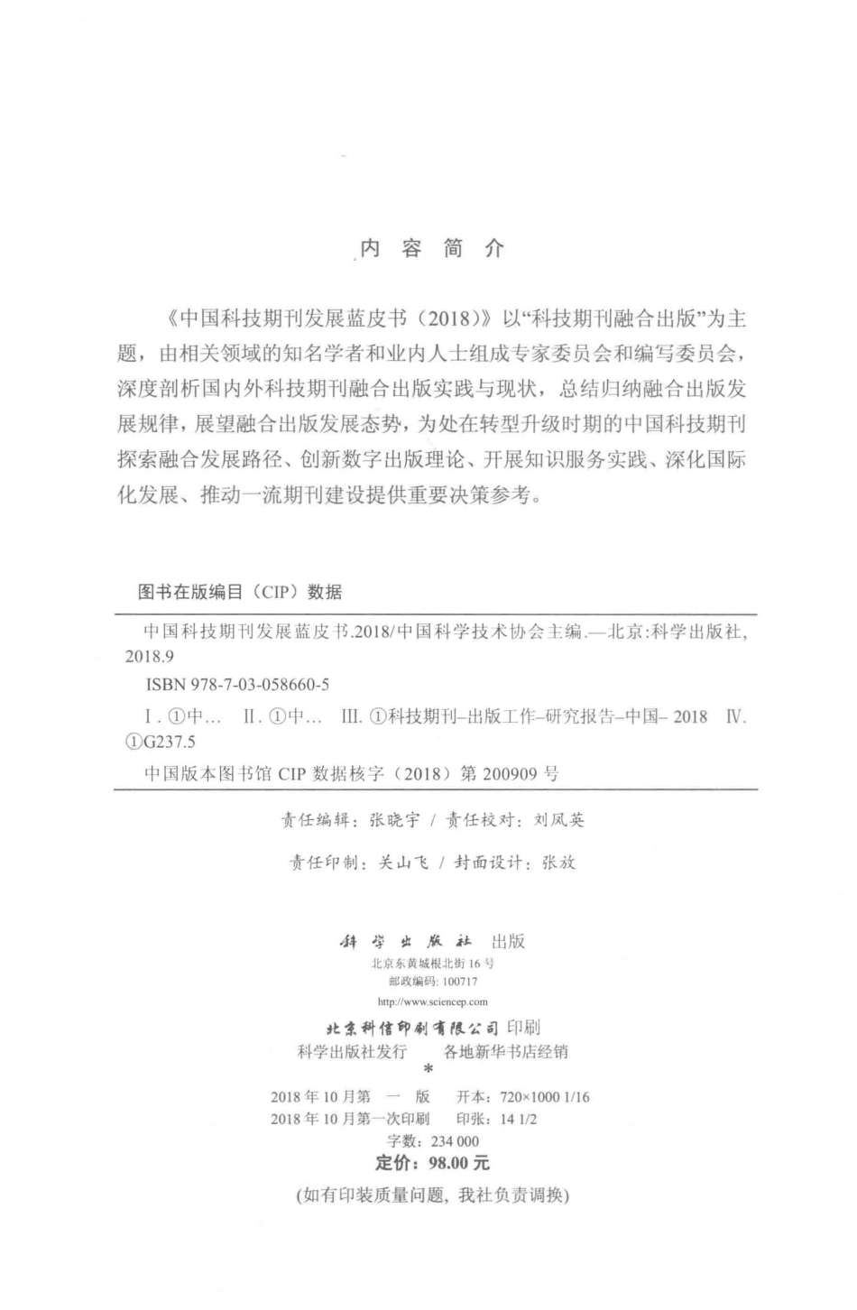 中国科技期刊发展蓝皮书2018_中国科学技术协会主编.pdf_第3页