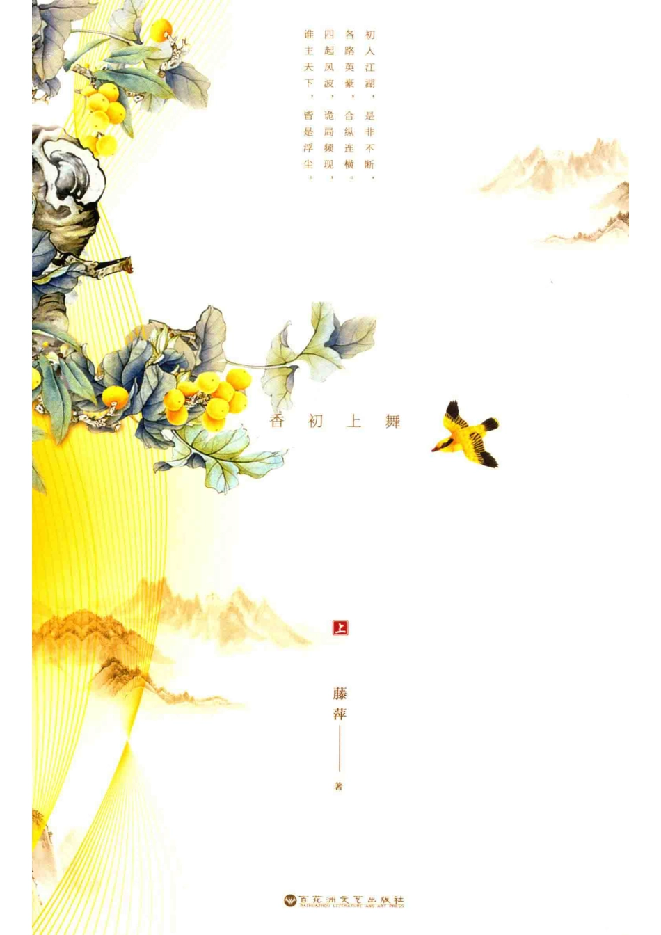 香初上舞上_藤萍著.pdf_第1页