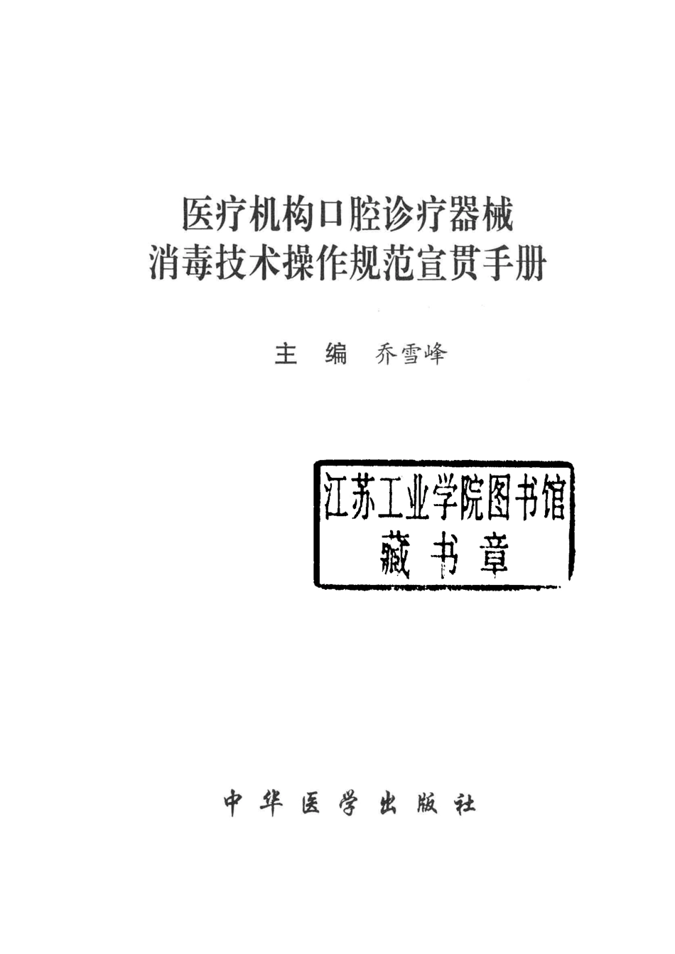 医疗机构口腔诊疗器械消毒技术操作规范宣贯手册_乔雪峰主编.pdf_第2页