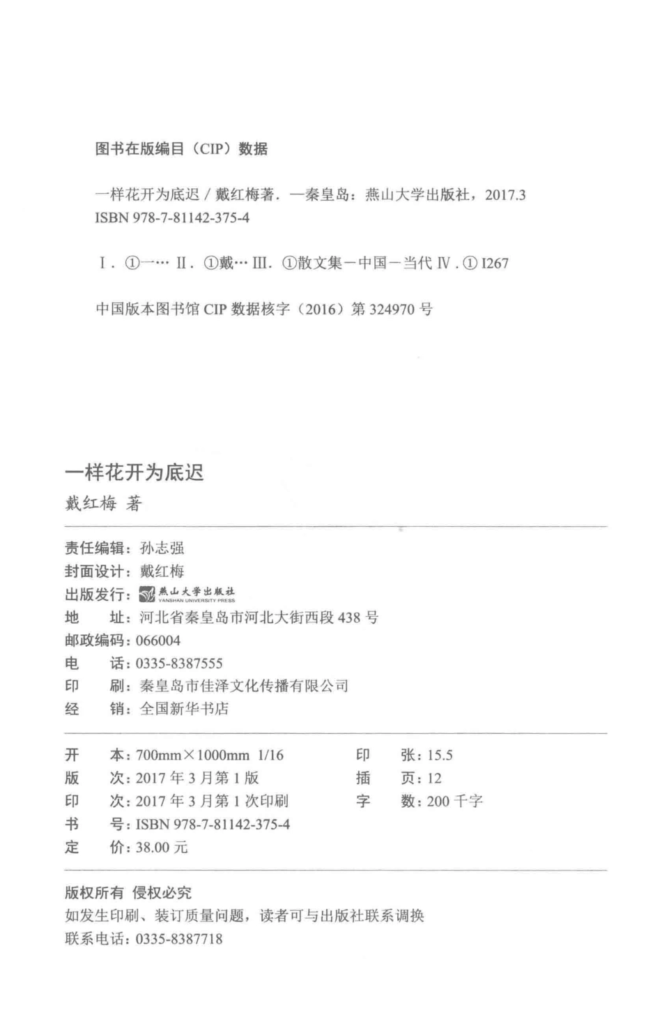 一样花开为底迟_戴红梅著.pdf_第3页