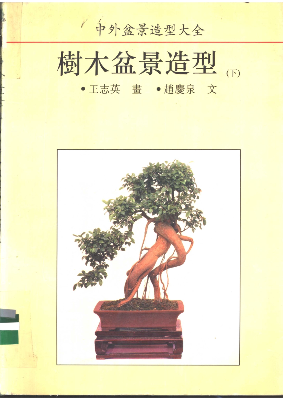 中外盆景造型大全树木盆景造型下_王志英画；赵庆泉文.pdf_第1页
