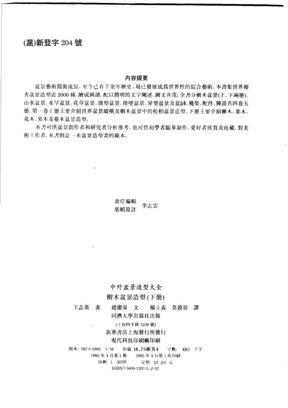 中外盆景造型大全树木盆景造型下_王志英画；赵庆泉文.pdf_第3页