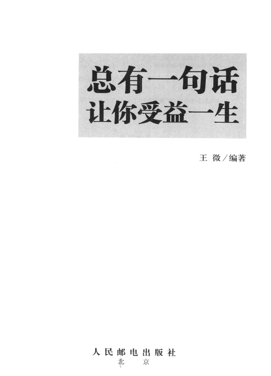 总有一句话让你受益一生英汉对照_王微编著.pdf_第2页