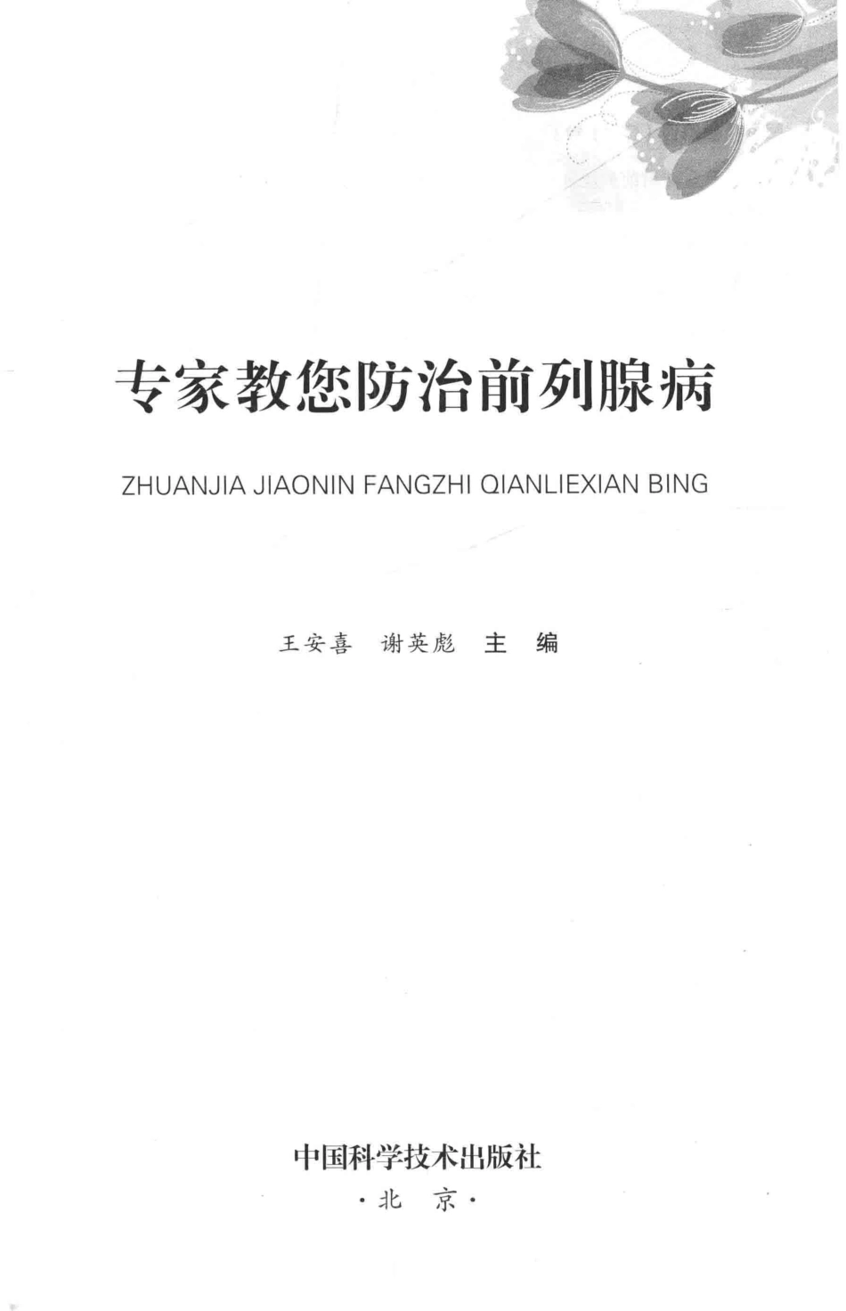 专家教您防治前列腺病_王安喜谢英彪主编.pdf_第2页