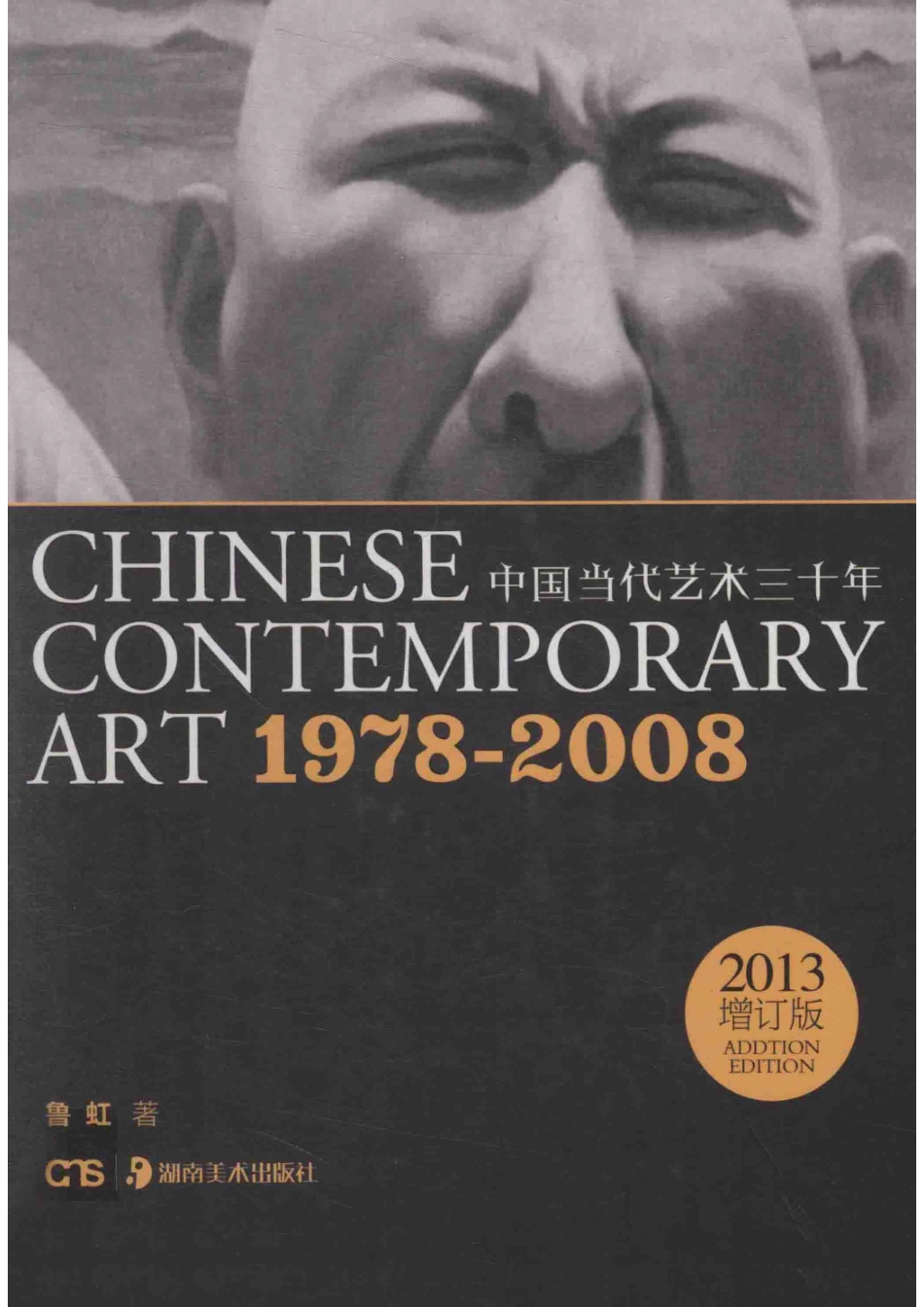 中国当代艺术30年1978-2008_鲁虹著.pdf_第1页