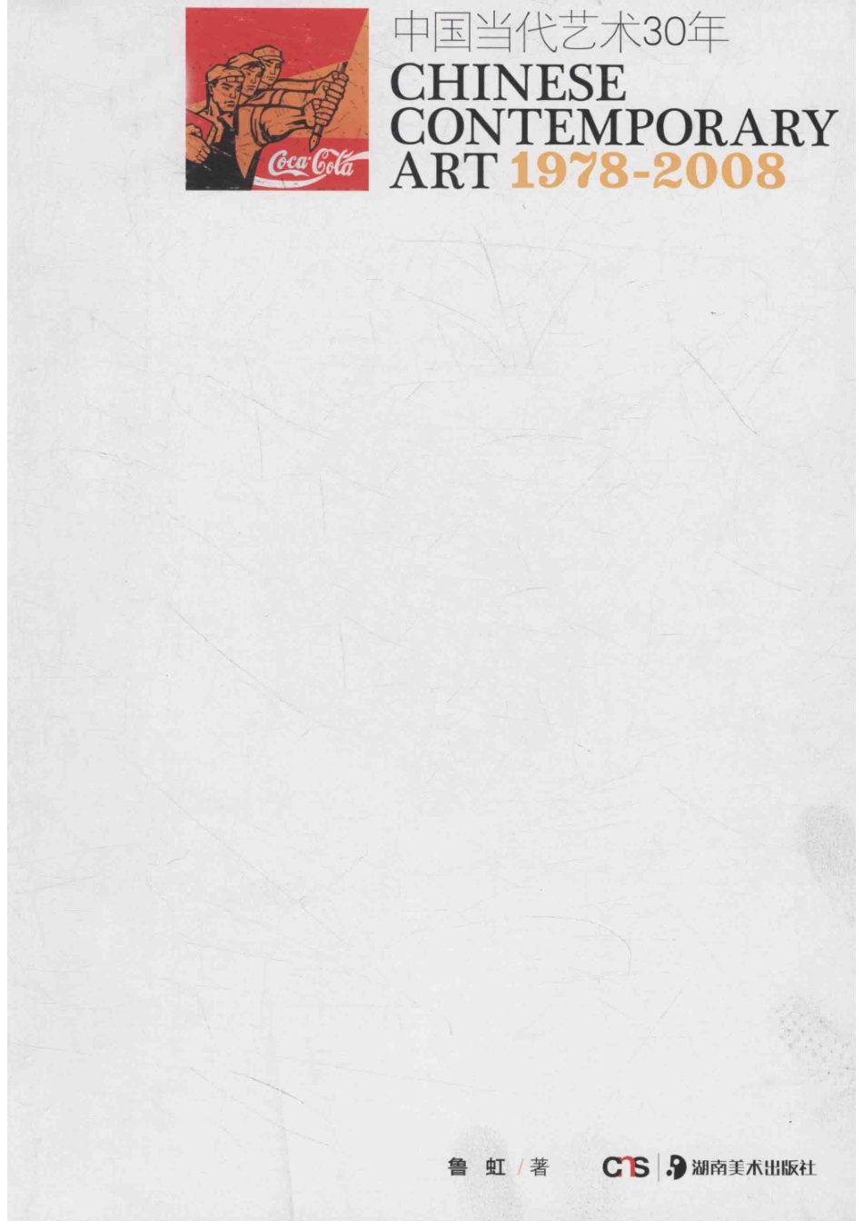 中国当代艺术30年1978-2008_鲁虹著.pdf_第2页