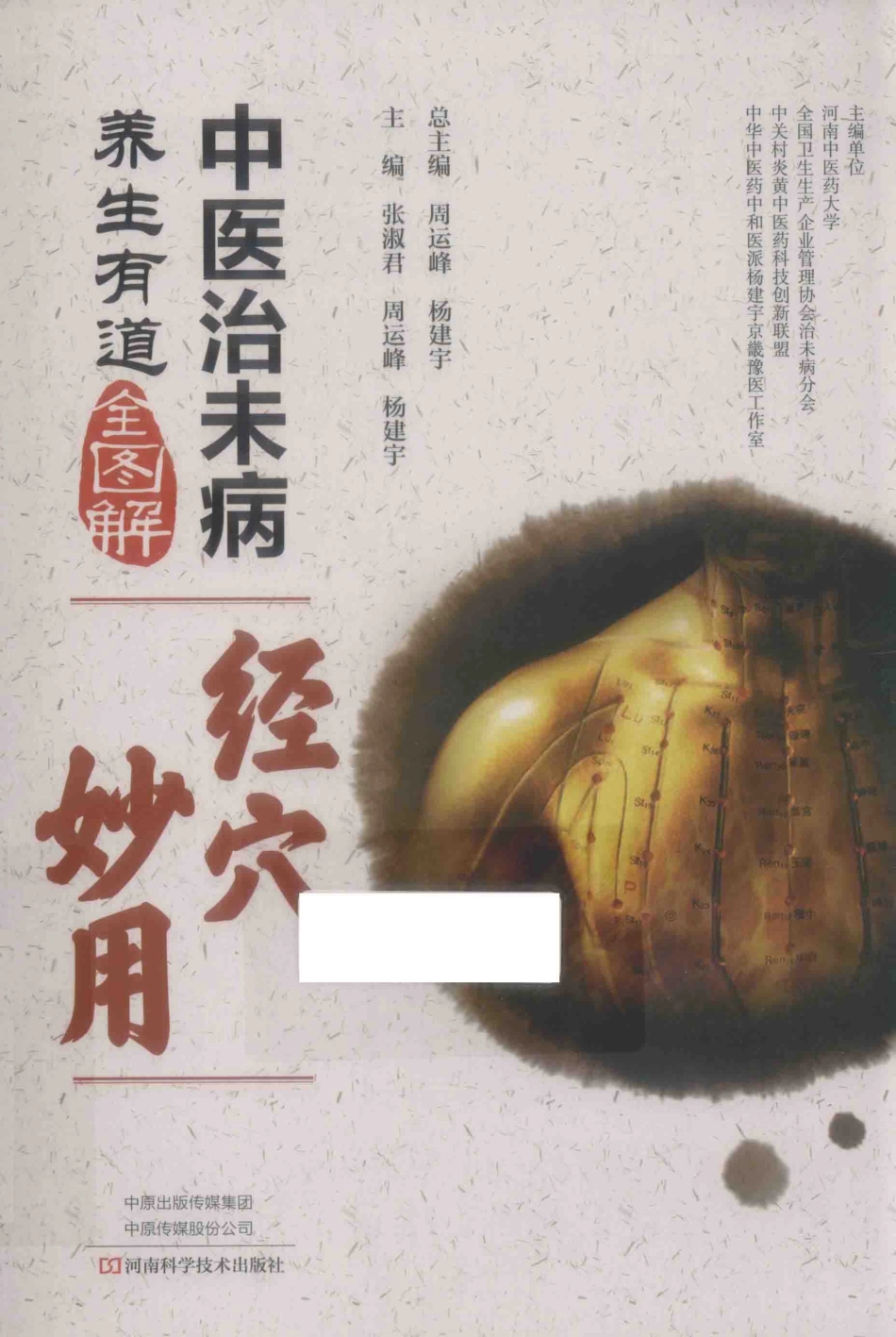 中医治未病养生有道全图解经穴妙用_周运峰杨建宇总主编.pdf_第1页