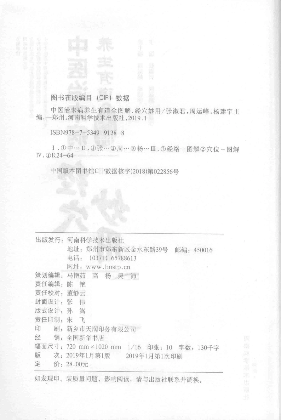 中医治未病养生有道全图解经穴妙用_周运峰杨建宇总主编.pdf_第3页