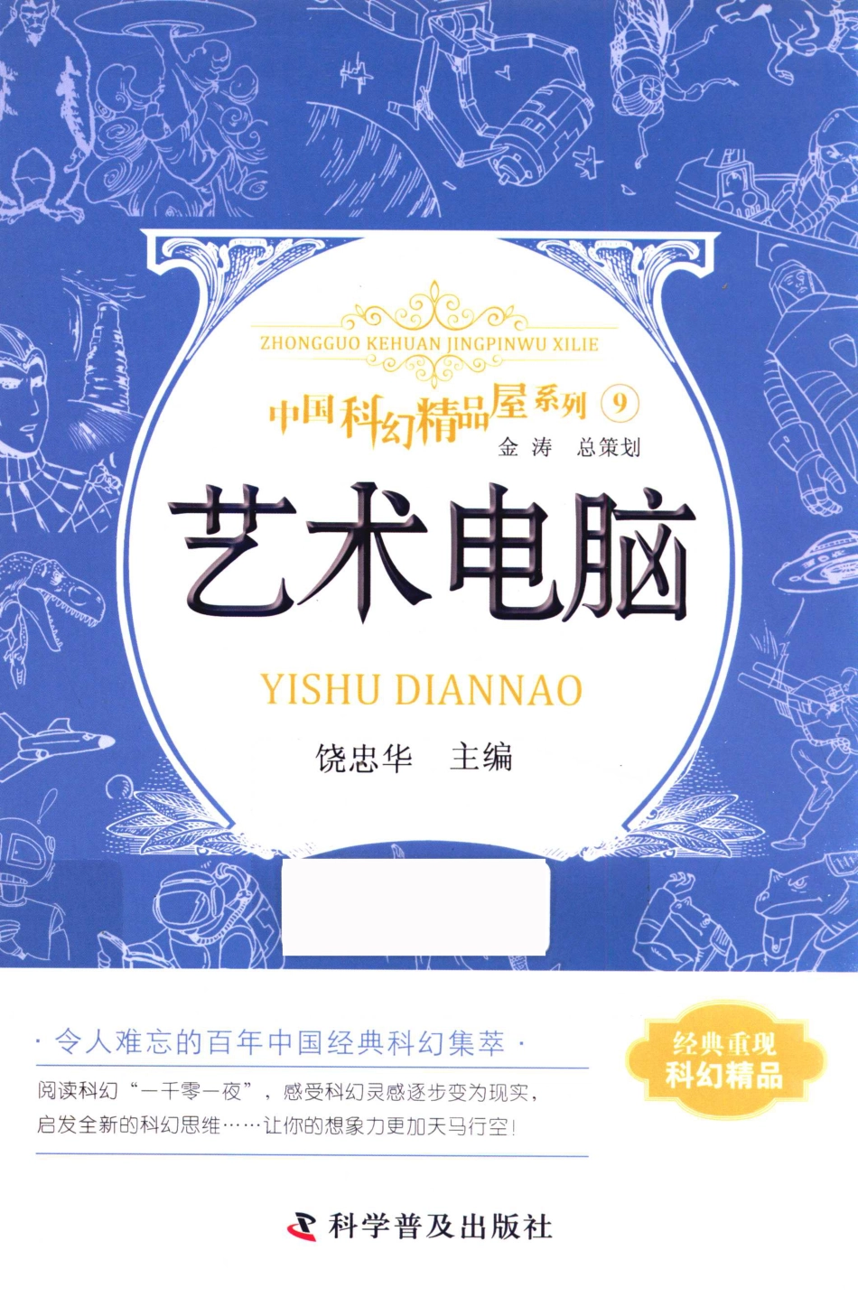 中国科幻精品屋系列艺术电脑_饶忠华主编.pdf_第1页