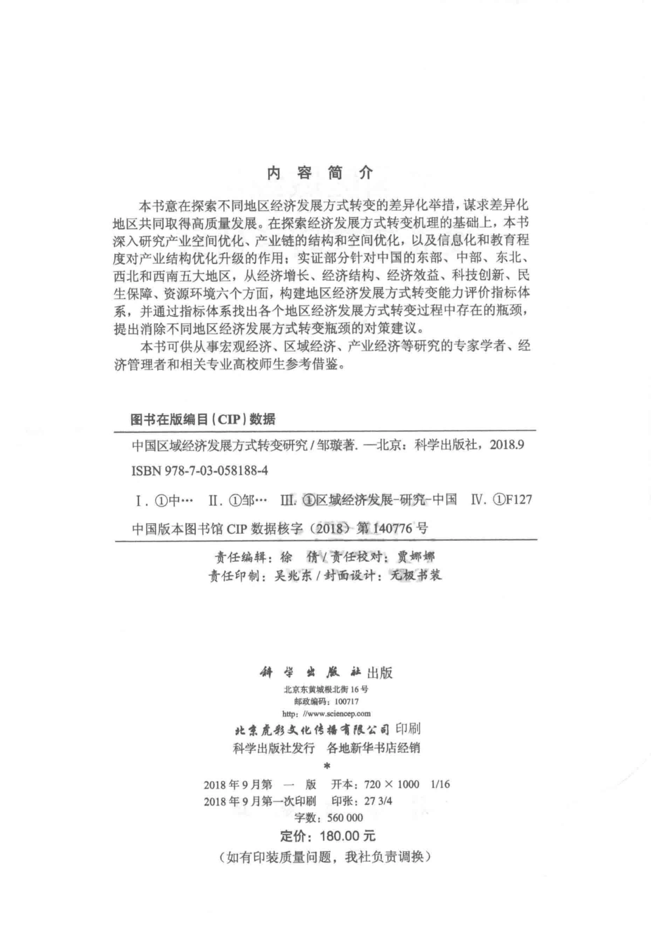 中国区域经济发展方式转变研究_邹璇著.pdf_第3页