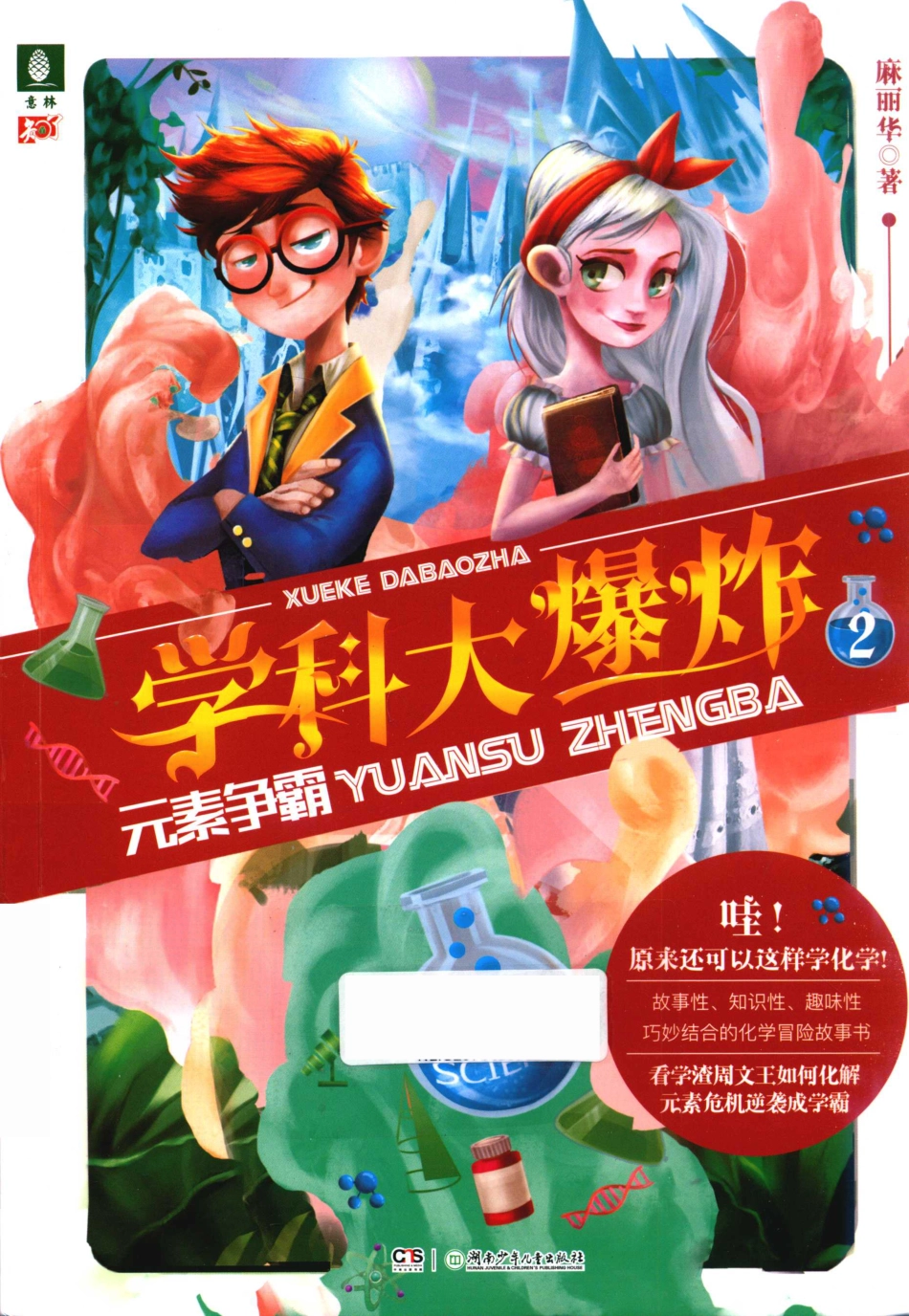 学科大爆炸2元素争霸_麻丽华著.pdf_第1页