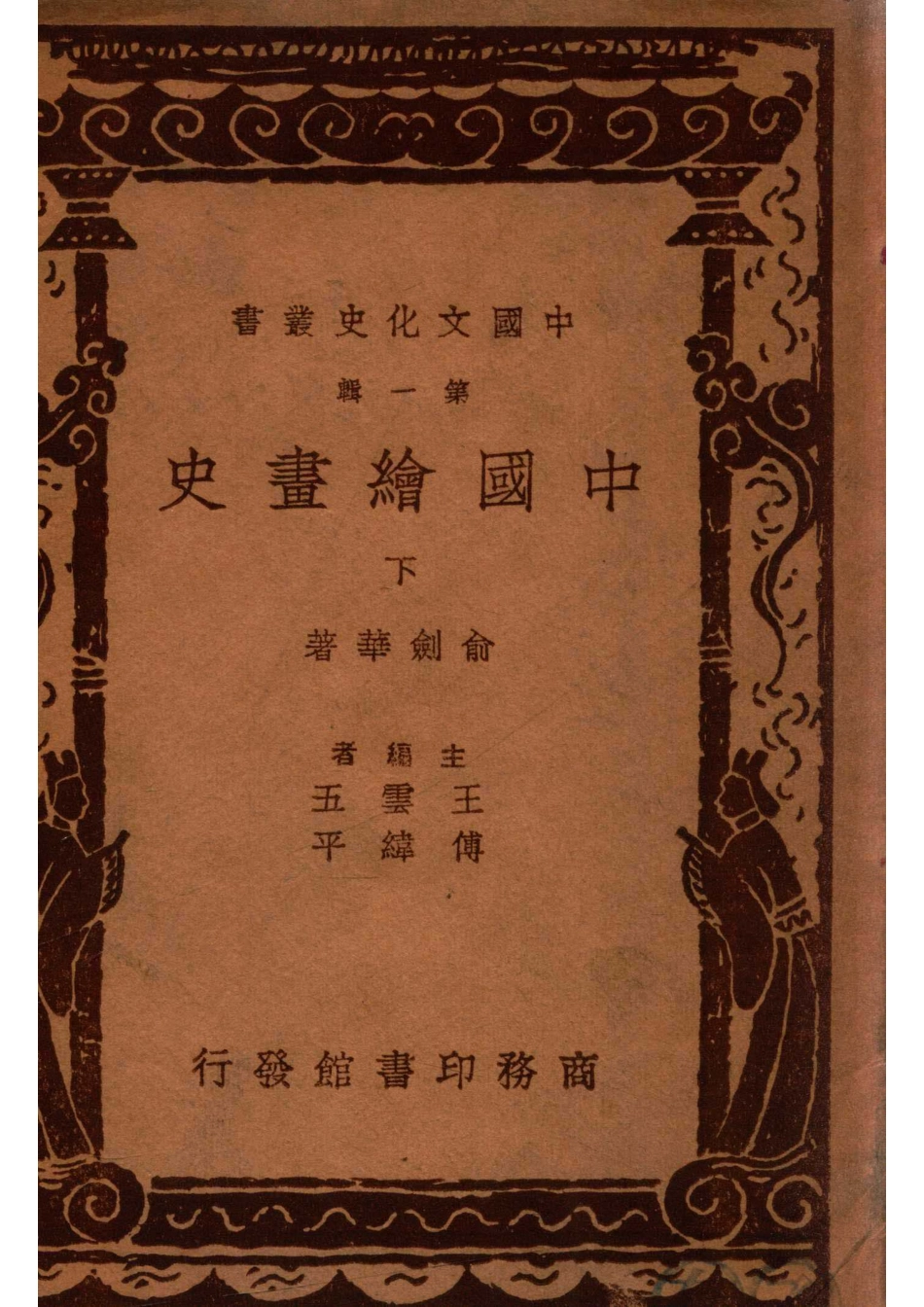 中国文化史丛书中国绘画史下_俞剑华著.pdf_第1页