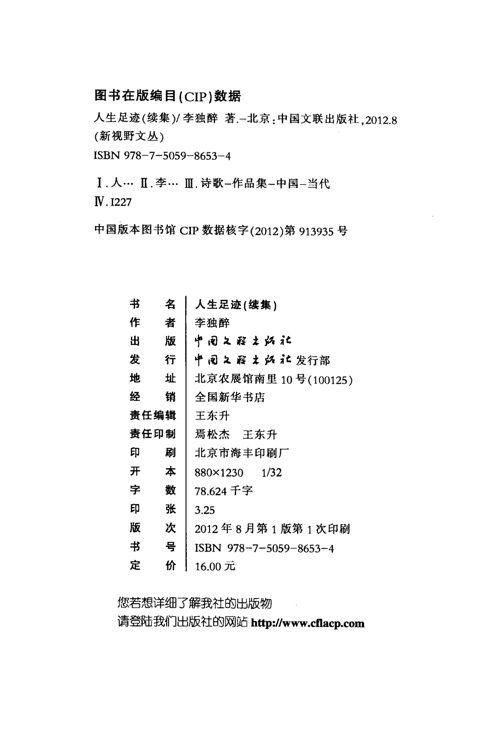 新视野文丛人生足迹续集_李独醉著.pdf_第3页