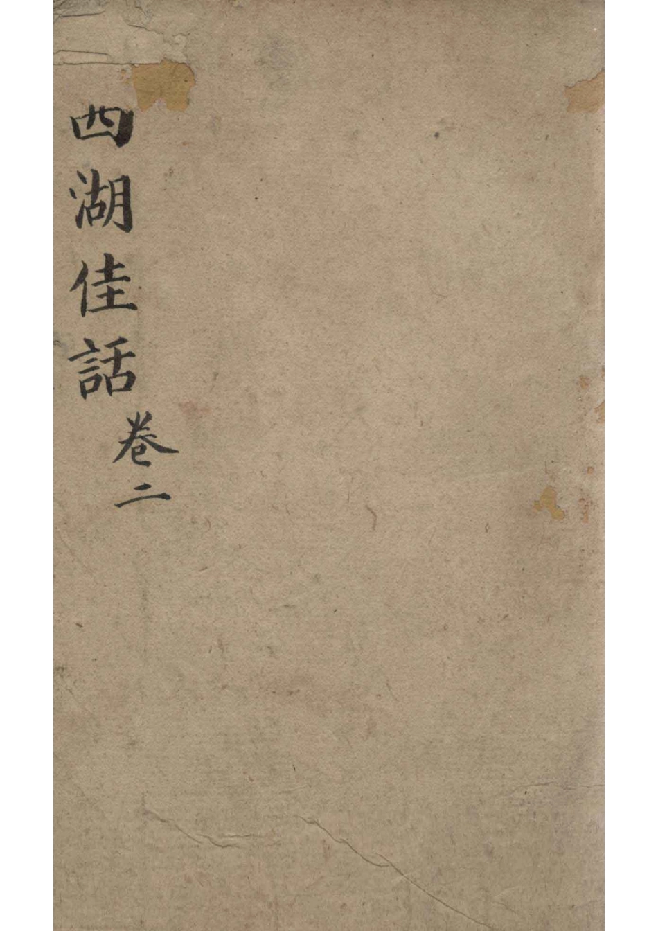 西湖佳话卷2_（清）黑浪子辑.pdf_第1页
