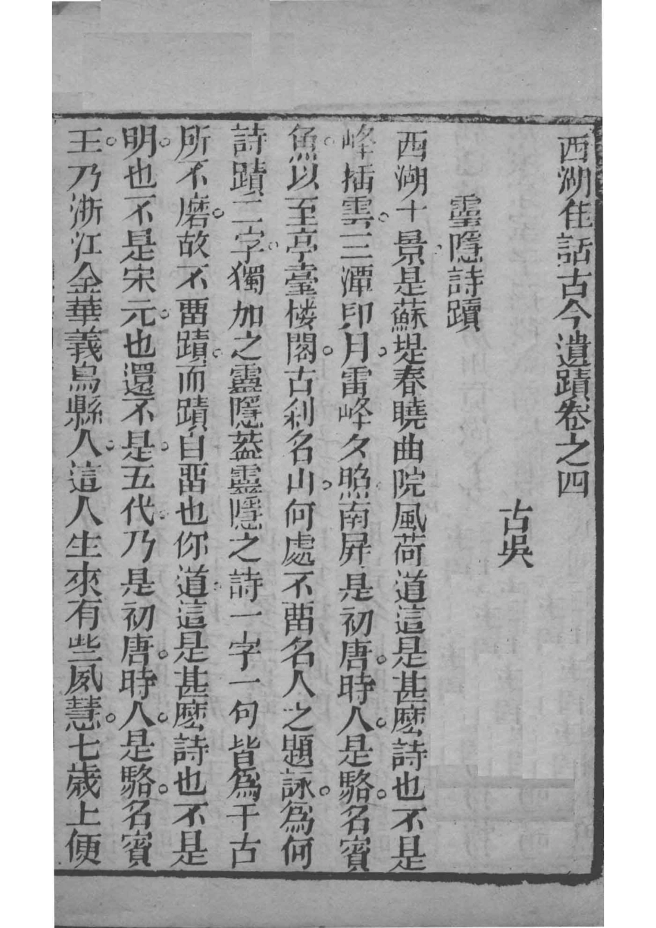 西湖佳话卷2_（清）黑浪子辑.pdf_第2页