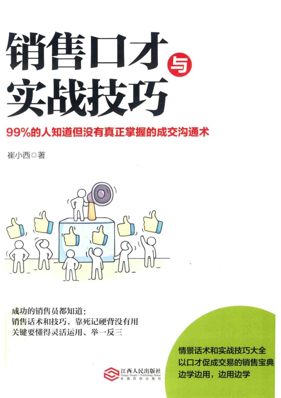 销售口才与实战技巧99%的人知道但没有真正掌握的成交沟通术_崔小西.pdf_第1页