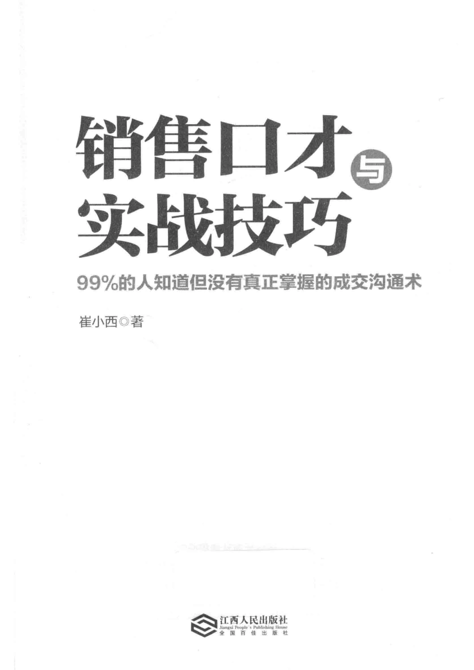 销售口才与实战技巧99%的人知道但没有真正掌握的成交沟通术_崔小西.pdf_第2页