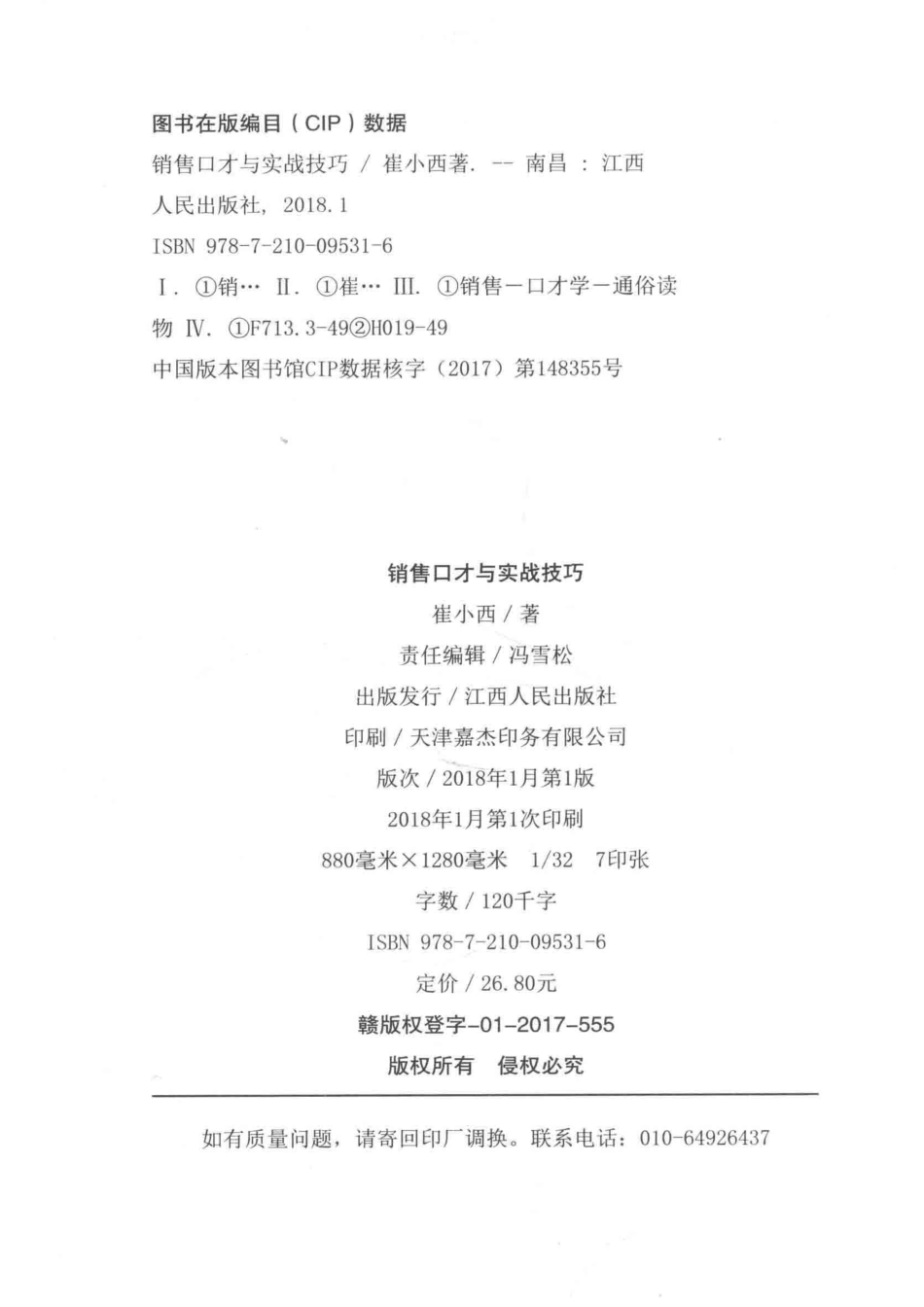 销售口才与实战技巧99%的人知道但没有真正掌握的成交沟通术_崔小西.pdf_第3页