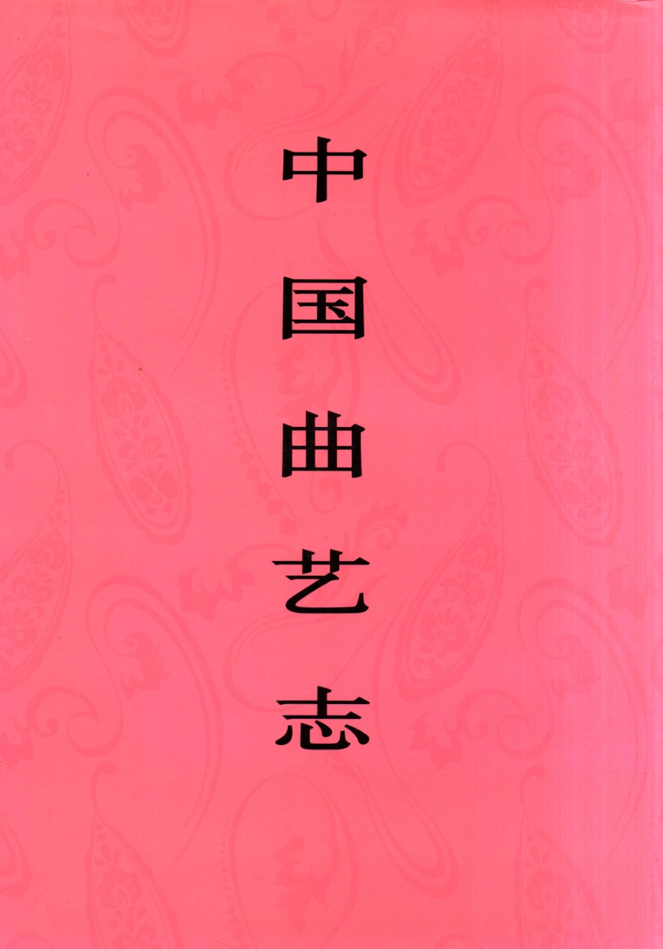中国曲艺志浙江卷_中国曲艺志全国编辑委员会；《中国曲艺志·浙江卷》编辑委员会.pdf_第1页
