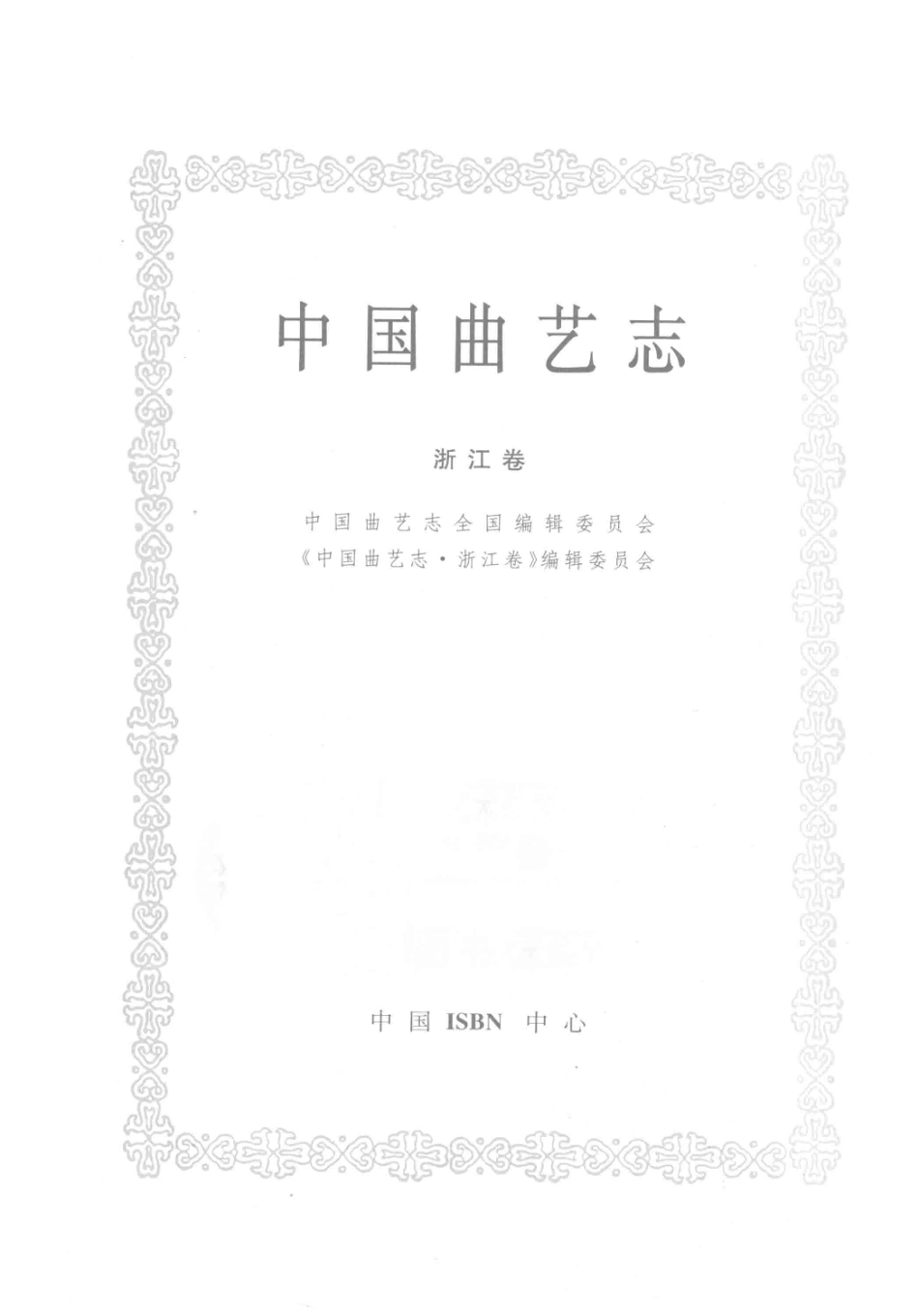 中国曲艺志浙江卷_中国曲艺志全国编辑委员会；《中国曲艺志·浙江卷》编辑委员会.pdf_第2页