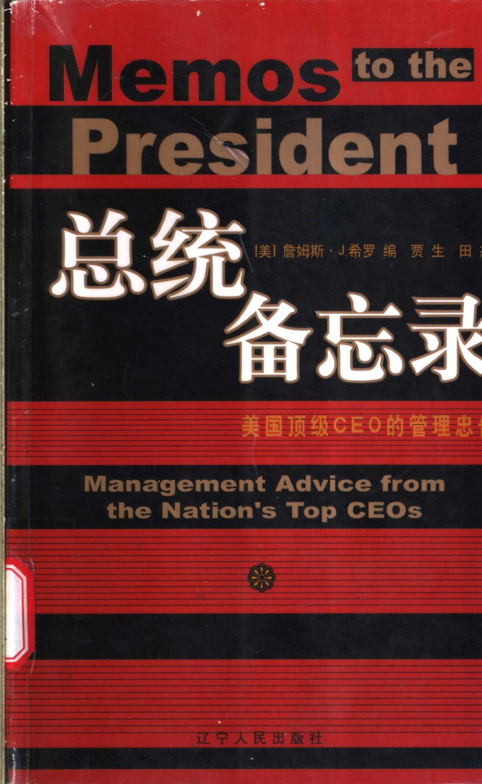 总统备忘录 美国顶级CEO的管理忠告_（美）詹姆斯·J.希罗编；贾生田杰译.pdf_第1页