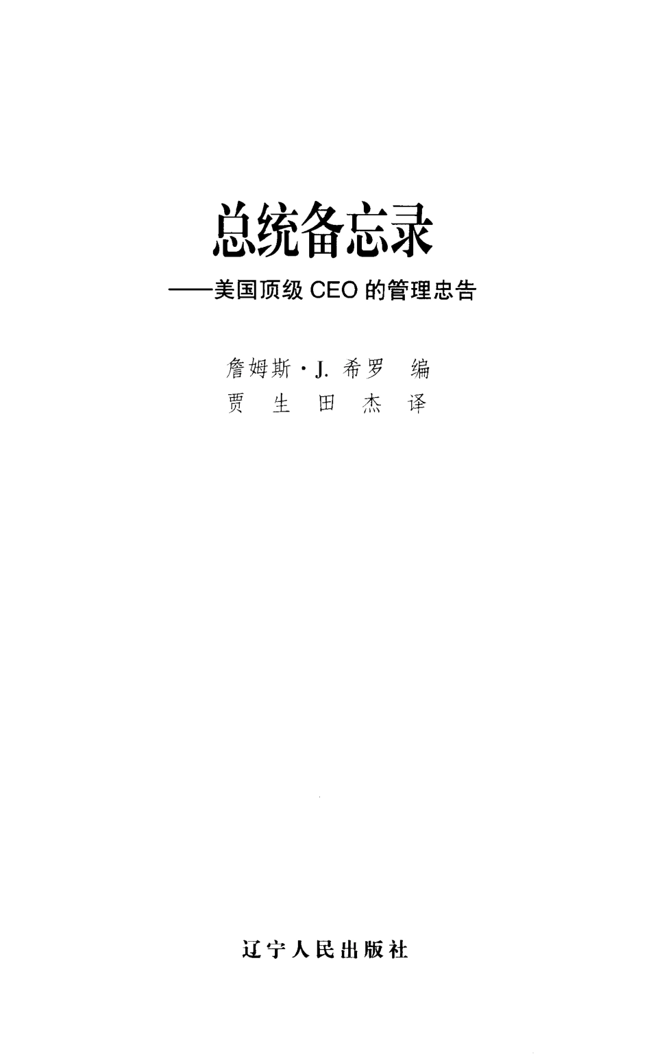 总统备忘录 美国顶级CEO的管理忠告_（美）詹姆斯·J.希罗编；贾生田杰译.pdf_第2页