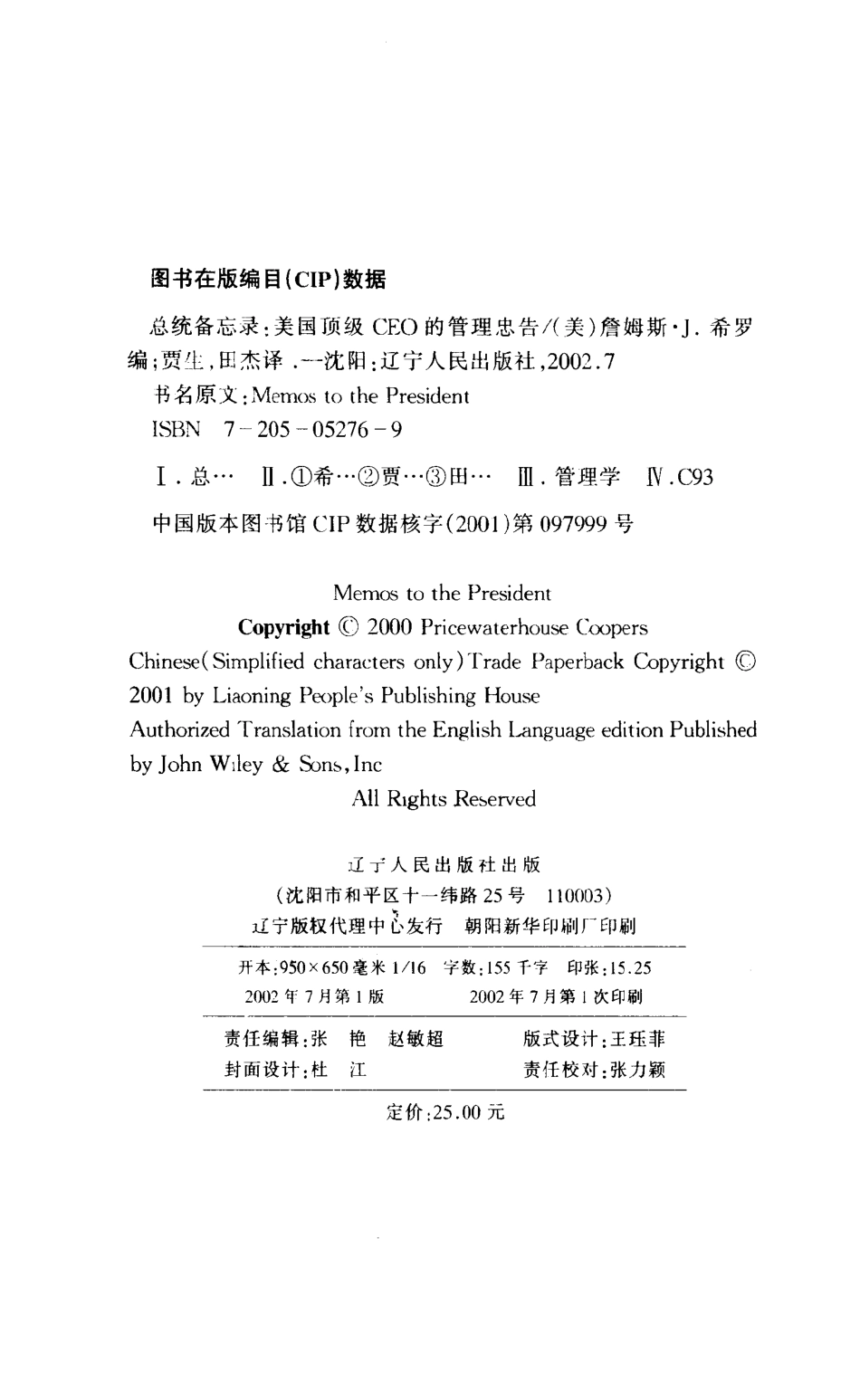 总统备忘录 美国顶级CEO的管理忠告_（美）詹姆斯·J.希罗编；贾生田杰译.pdf_第3页