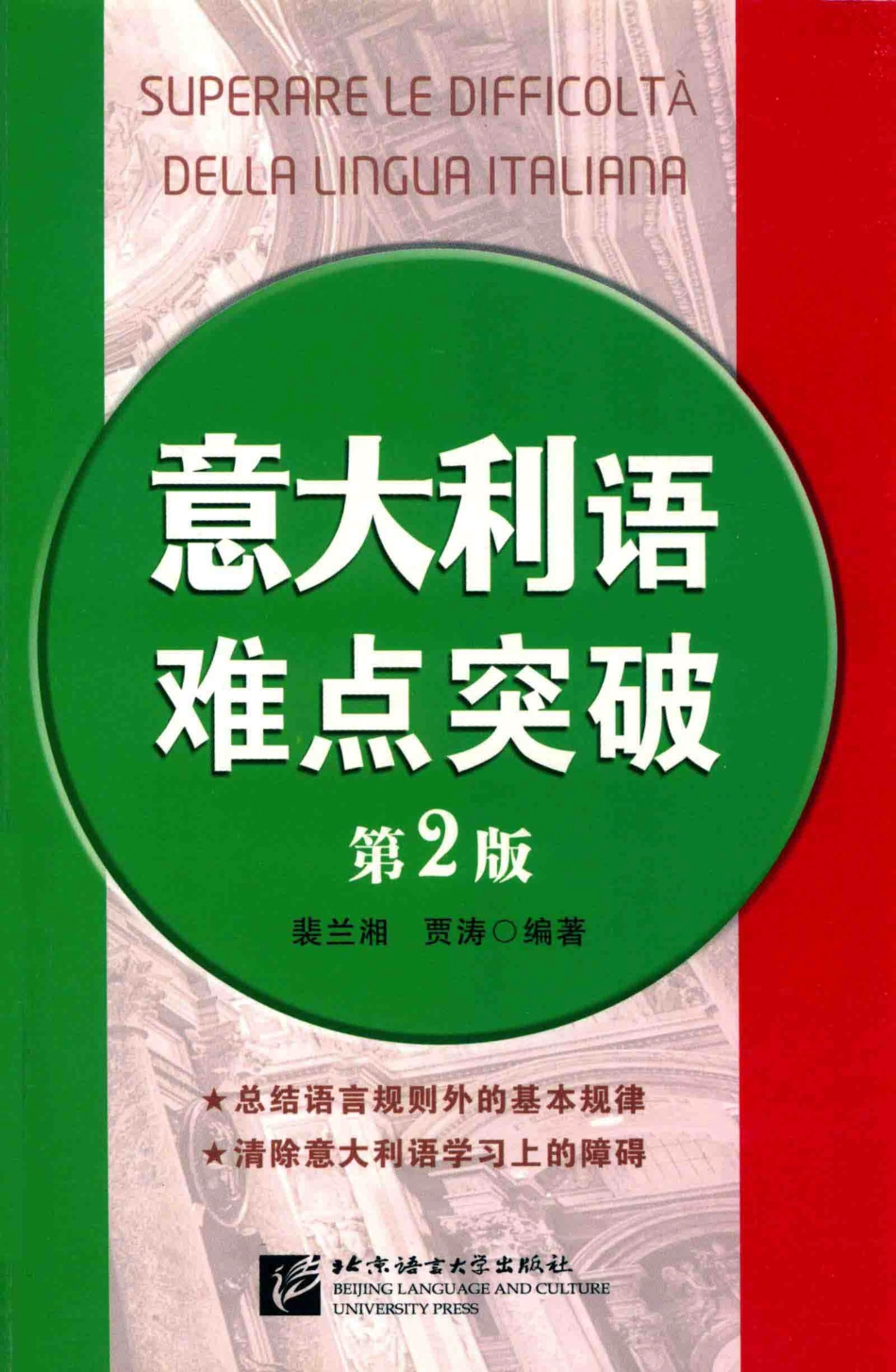 意大利语难点突破第2版_裴兰湘贾涛编著.pdf_第1页