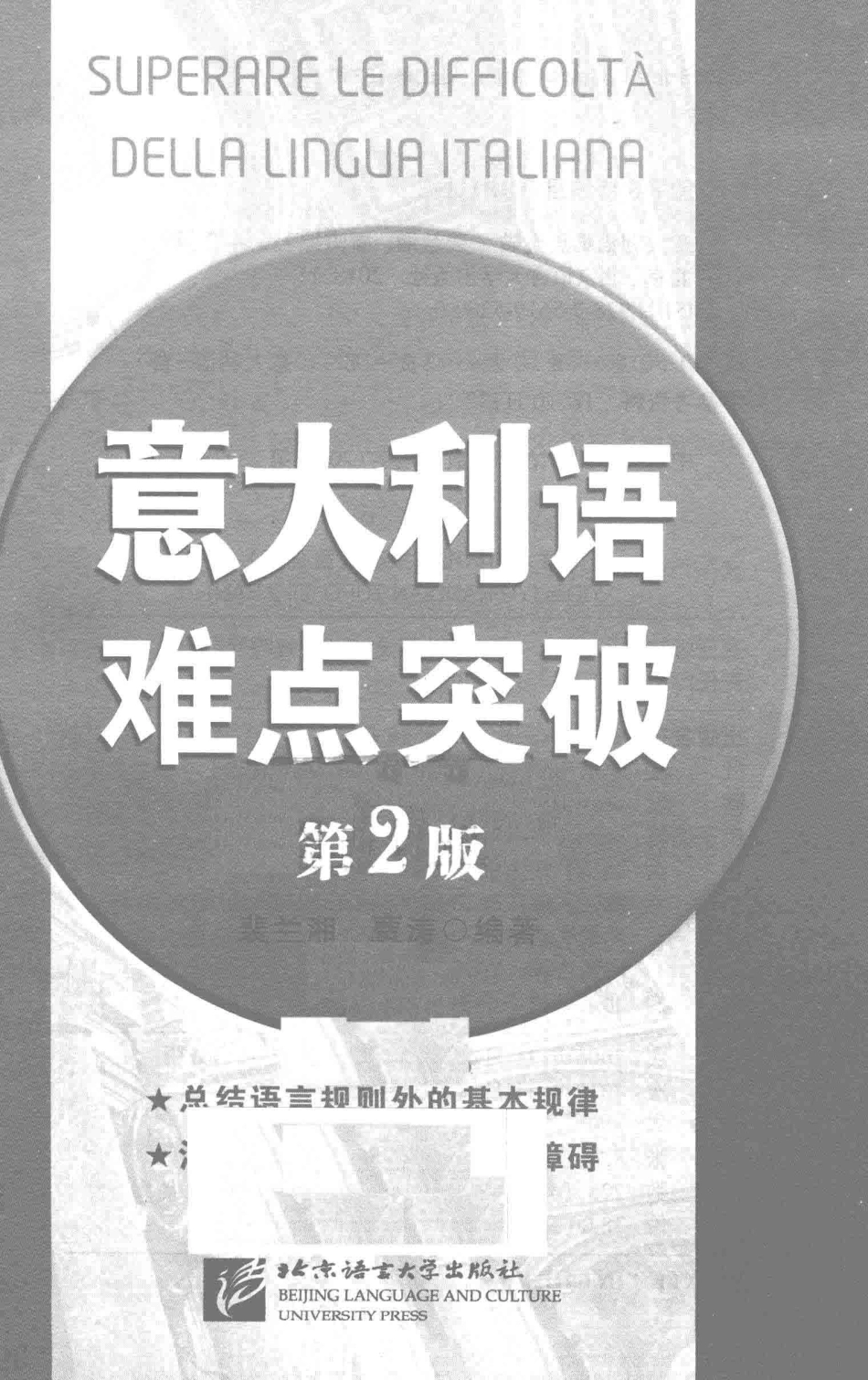 意大利语难点突破第2版_裴兰湘贾涛编著.pdf_第2页