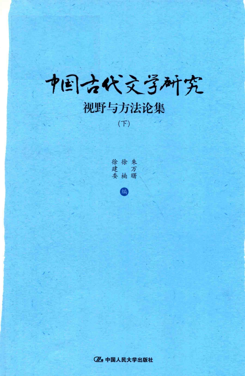中国古代文学研究视野与方法论集下_朱万曙徐楠徐建委编.pdf_第1页