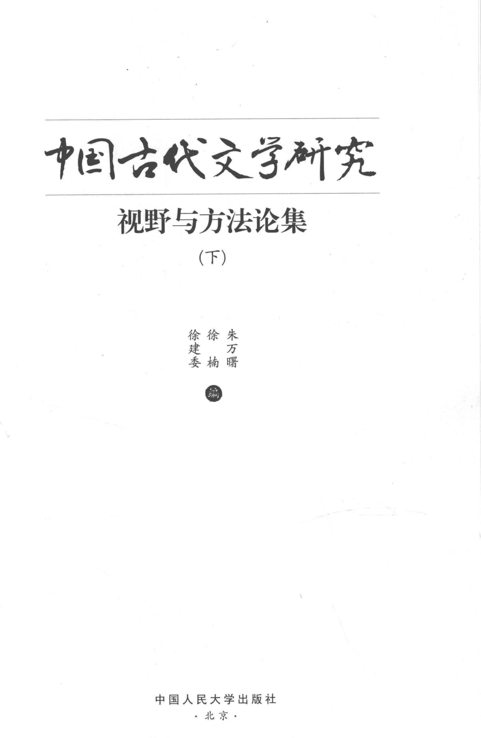 中国古代文学研究视野与方法论集下_朱万曙徐楠徐建委编.pdf_第2页