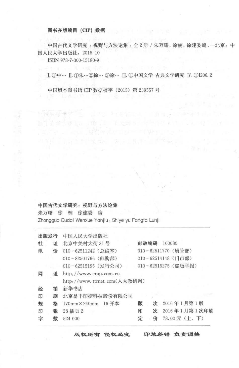 中国古代文学研究视野与方法论集下_朱万曙徐楠徐建委编.pdf_第3页