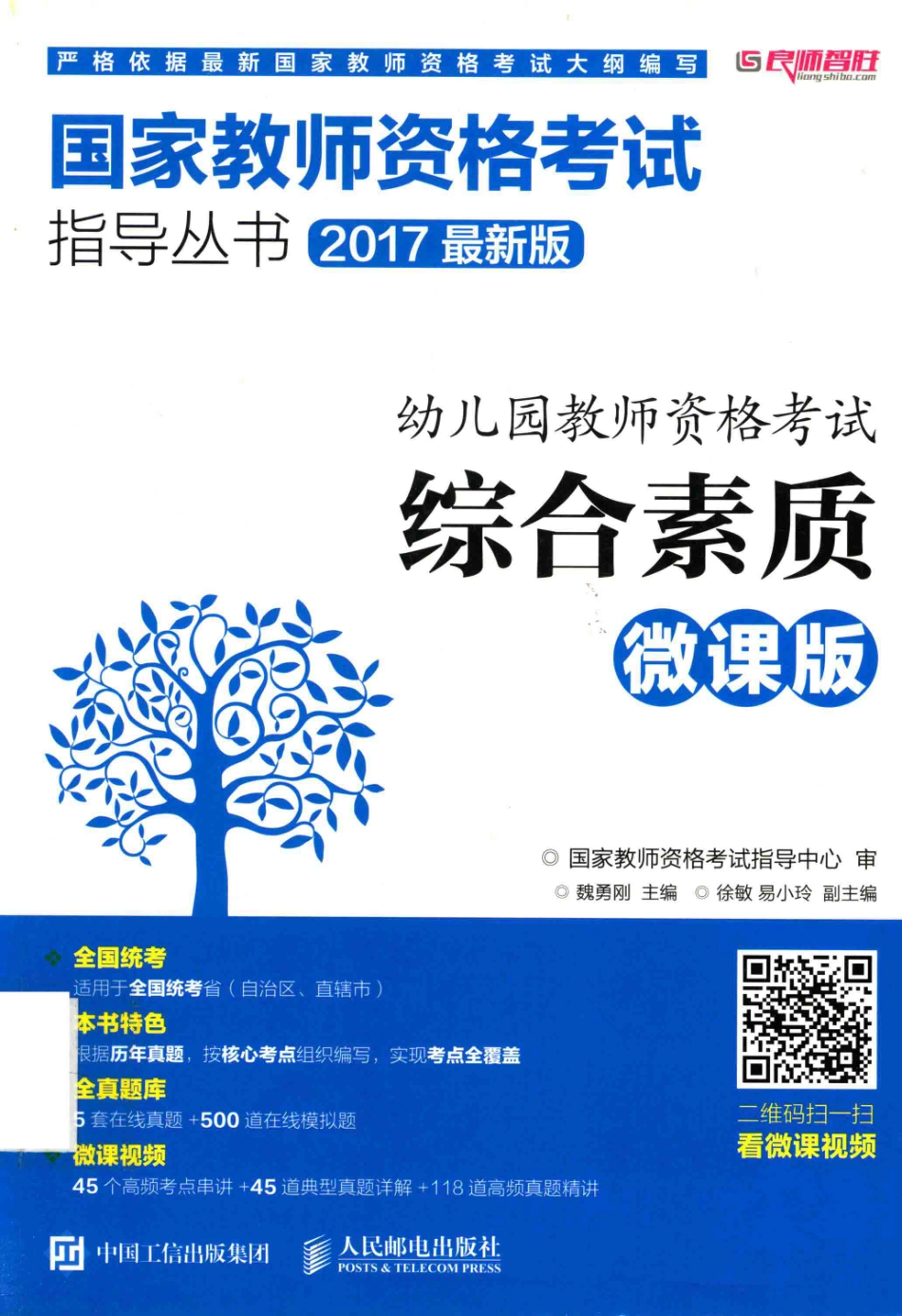 幼儿园教师资格考试综合素质微课版_魏勇刚主编；徐敏易小玲副主编；国家教师资格考试指导中心审.pdf_第1页